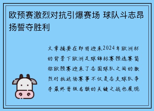 欧预赛激烈对抗引爆赛场 球队斗志昂扬誓夺胜利