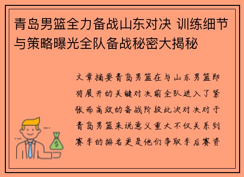 青岛男篮全力备战山东对决 训练细节与策略曝光全队备战秘密大揭秘