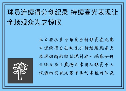 球员连续得分创纪录 持续高光表现让全场观众为之惊叹