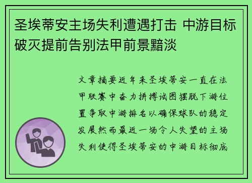 圣埃蒂安主场失利遭遇打击 中游目标破灭提前告别法甲前景黯淡