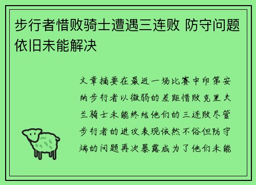 步行者惜败骑士遭遇三连败 防守问题依旧未能解决
