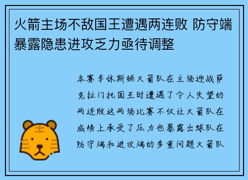 火箭主场不敌国王遭遇两连败 防守端暴露隐患进攻乏力亟待调整