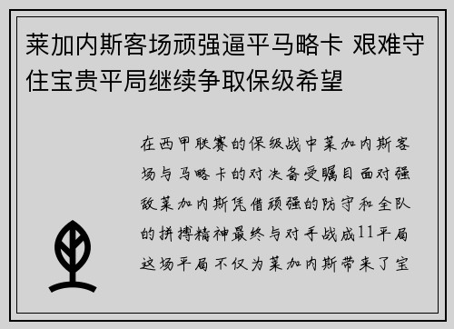 莱加内斯客场顽强逼平马略卡 艰难守住宝贵平局继续争取保级希望