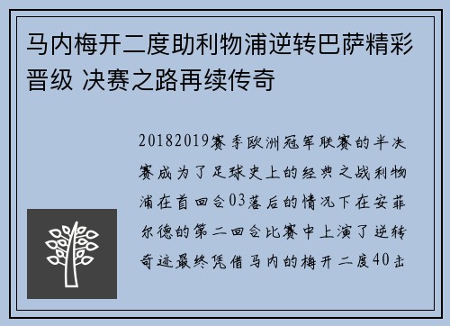 马内梅开二度助利物浦逆转巴萨精彩晋级 决赛之路再续传奇