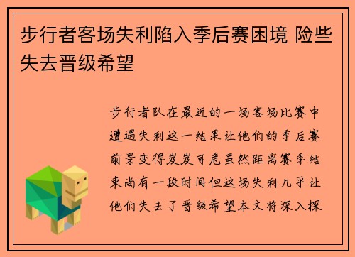 步行者客场失利陷入季后赛困境 险些失去晋级希望