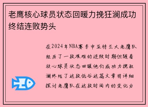 老鹰核心球员状态回暖力挽狂澜成功终结连败势头