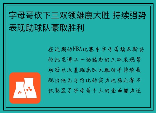 字母哥砍下三双领雄鹿大胜 持续强势表现助球队豪取胜利