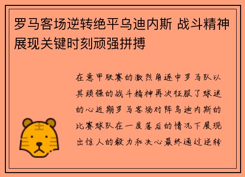 罗马客场逆转绝平乌迪内斯 战斗精神展现关键时刻顽强拼搏