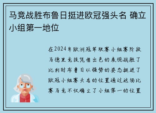 马竞战胜布鲁日挺进欧冠强头名 确立小组第一地位