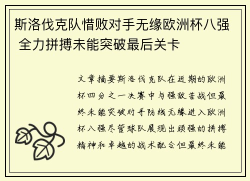 斯洛伐克队惜败对手无缘欧洲杯八强 全力拼搏未能突破最后关卡