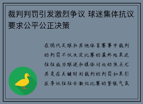 裁判判罚引发激烈争议 球迷集体抗议要求公平公正决策