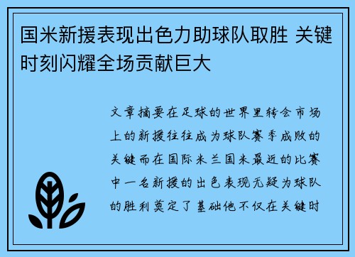 国米新援表现出色力助球队取胜 关键时刻闪耀全场贡献巨大