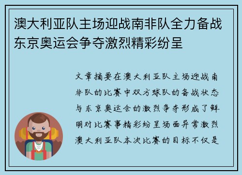 澳大利亚队主场迎战南非队全力备战东京奥运会争夺激烈精彩纷呈