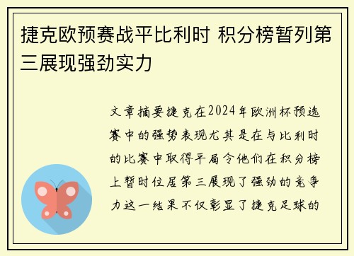 捷克欧预赛战平比利时 积分榜暂列第三展现强劲实力