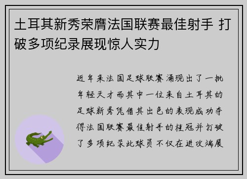 土耳其新秀荣膺法国联赛最佳射手 打破多项纪录展现惊人实力