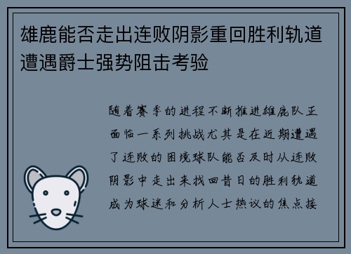 雄鹿能否走出连败阴影重回胜利轨道遭遇爵士强势阻击考验
