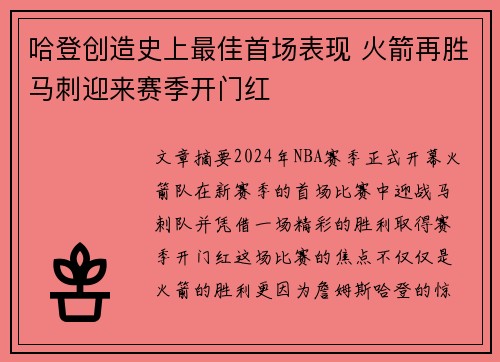 哈登创造史上最佳首场表现 火箭再胜马刺迎来赛季开门红