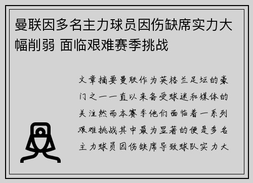 曼联因多名主力球员因伤缺席实力大幅削弱 面临艰难赛季挑战