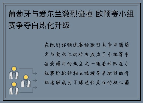 葡萄牙与爱尔兰激烈碰撞 欧预赛小组赛争夺白热化升级