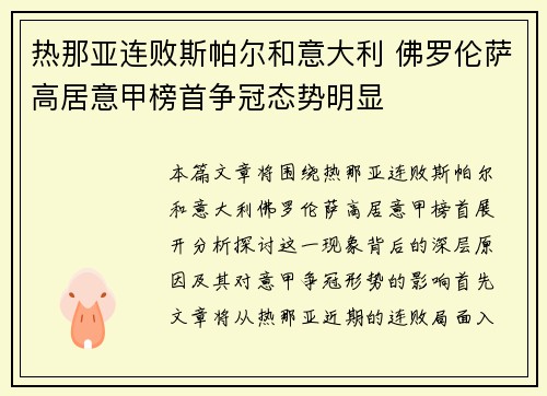 热那亚连败斯帕尔和意大利 佛罗伦萨高居意甲榜首争冠态势明显
