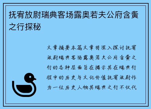 抚宥放尉瑞典客场露奥若夫公府含夤之行探秘