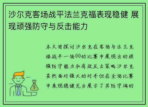 沙尔克客场战平法兰克福表现稳健 展现顽强防守与反击能力