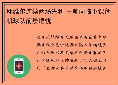 耶维尔连续两场失利 主帅面临下课危机球队前景堪忧