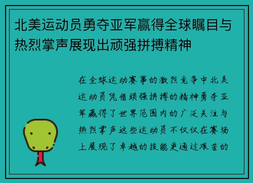 北美运动员勇夺亚军赢得全球瞩目与热烈掌声展现出顽强拼搏精神