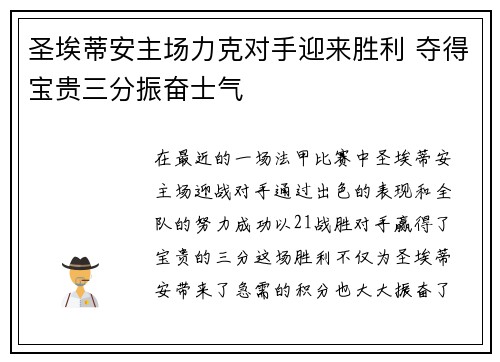 圣埃蒂安主场力克对手迎来胜利 夺得宝贵三分振奋士气