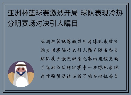 亚洲杯篮球赛激烈开局 球队表现冷热分明赛场对决引人瞩目