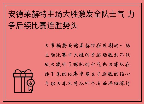 安德莱赫特主场大胜激发全队士气 力争后续比赛连胜势头