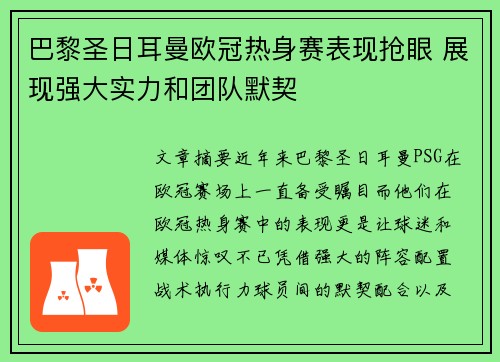 巴黎圣日耳曼欧冠热身赛表现抢眼 展现强大实力和团队默契