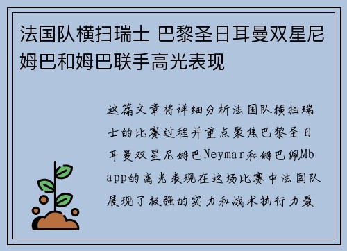 法国队横扫瑞士 巴黎圣日耳曼双星尼姆巴和姆巴联手高光表现
