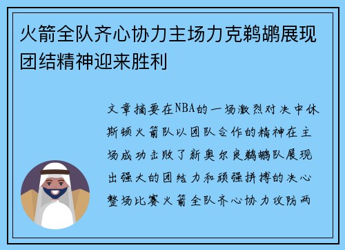 火箭全队齐心协力主场力克鹈鹕展现团结精神迎来胜利