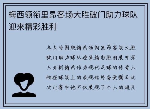 梅西领衔里昂客场大胜破门助力球队迎来精彩胜利