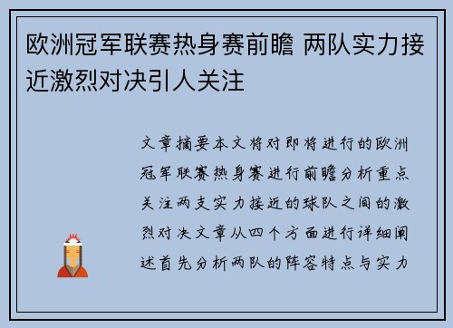 欧洲冠军联赛热身赛前瞻 两队实力接近激烈对决引人关注