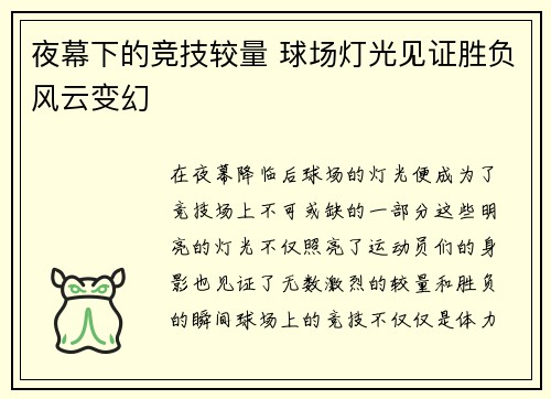 夜幕下的竞技较量 球场灯光见证胜负风云变幻