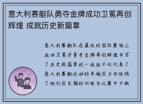 意大利赛艇队勇夺金牌成功卫冕再创辉煌 成就历史新篇章