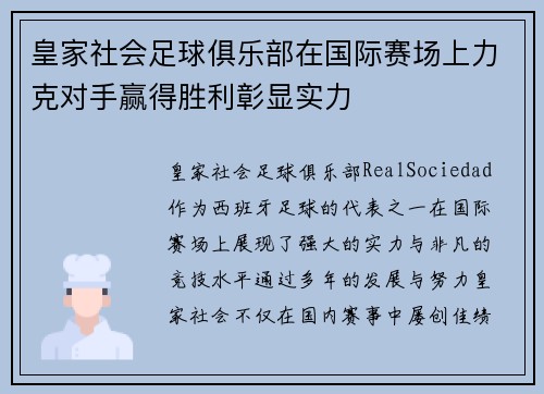 皇家社会足球俱乐部在国际赛场上力克对手赢得胜利彰显实力