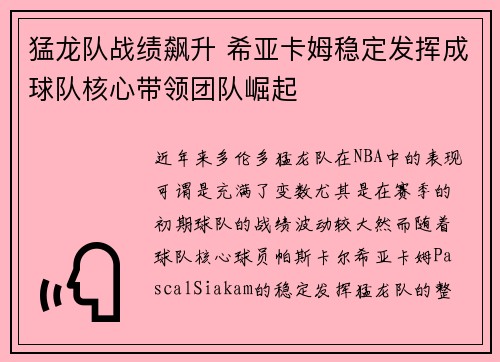 猛龙队战绩飙升 希亚卡姆稳定发挥成球队核心带领团队崛起