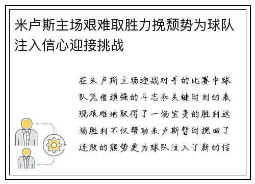 米卢斯主场艰难取胜力挽颓势为球队注入信心迎接挑战