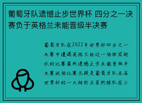 葡萄牙队遗憾止步世界杯 四分之一决赛负于英格兰未能晋级半决赛
