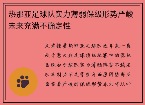 热那亚足球队实力薄弱保级形势严峻未来充满不确定性