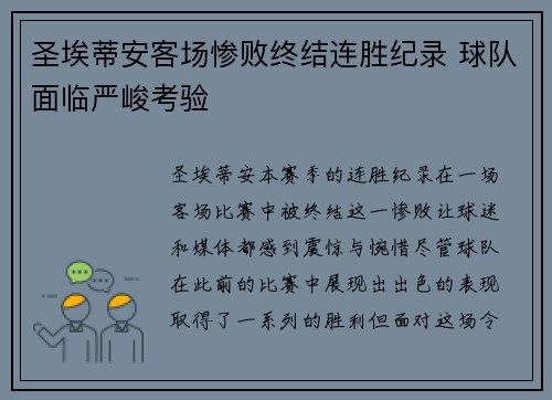 圣埃蒂安客场惨败终结连胜纪录 球队面临严峻考验