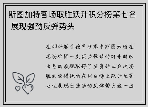 斯图加特客场取胜跃升积分榜第七名 展现强劲反弹势头