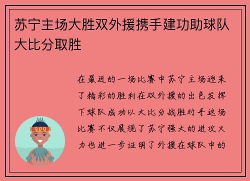 苏宁主场大胜双外援携手建功助球队大比分取胜