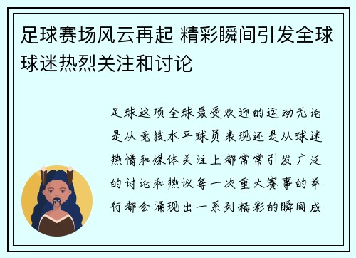 足球赛场风云再起 精彩瞬间引发全球球迷热烈关注和讨论