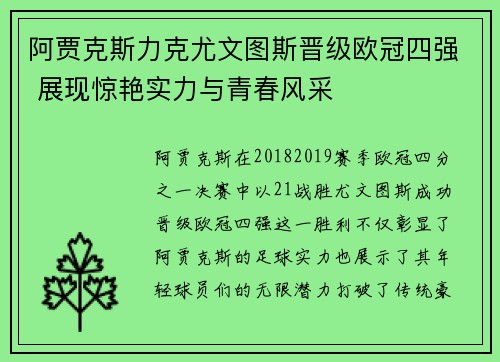 阿贾克斯力克尤文图斯晋级欧冠四强 展现惊艳实力与青春风采