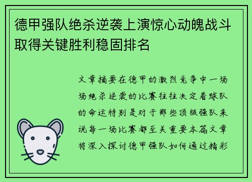 德甲强队绝杀逆袭上演惊心动魄战斗取得关键胜利稳固排名
