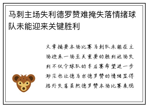 马刺主场失利德罗赞难掩失落情绪球队未能迎来关键胜利